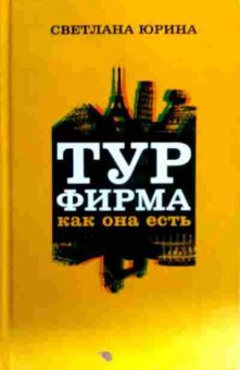 Книга Юрина С. Турфирма как она есть, 11-18404, Баград.рф